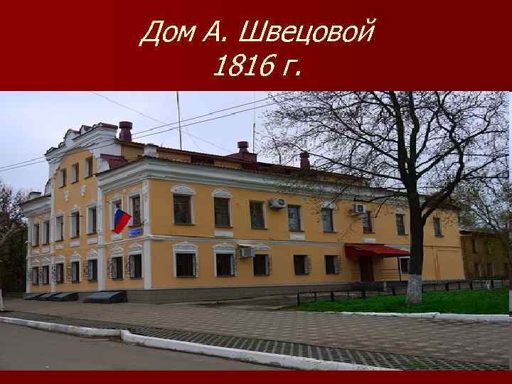Дом А. Швецовой 1816 г. 