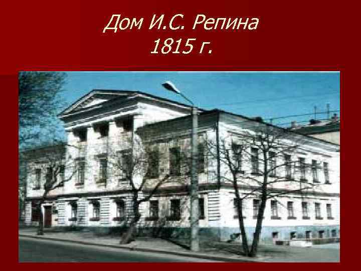 Дом И. С. Репина 1815 г. 