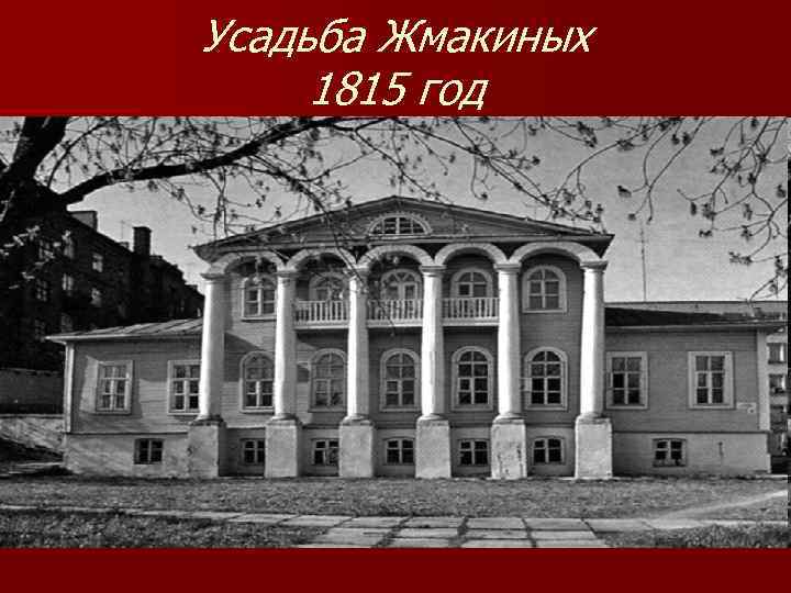 Усадьба Жмакиных 1815 год 