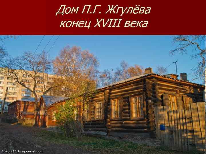 Дом П. Г. Жгулёва конец XVIII века 