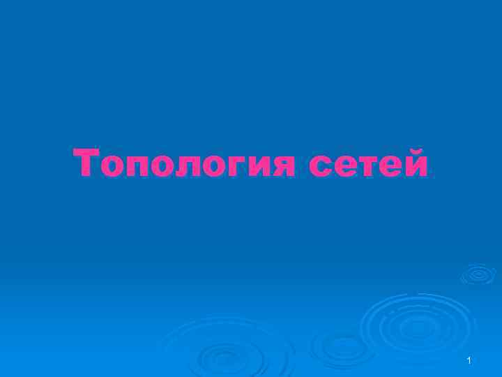 Топология сетей 1 