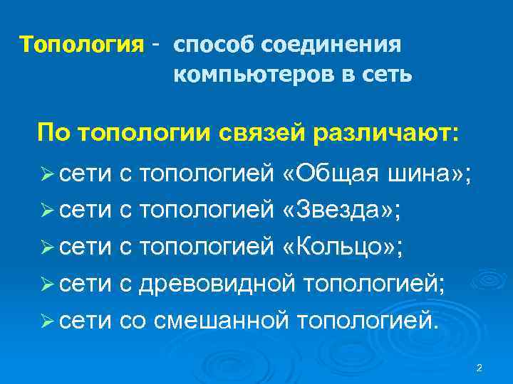 Топология - способ соединения компьютеров в сеть По топологии связей различают: Ø сети с