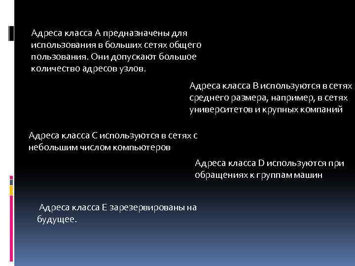 Адреса класса A предназначены для использования в больших сетях общего пользования. Они допускают большое