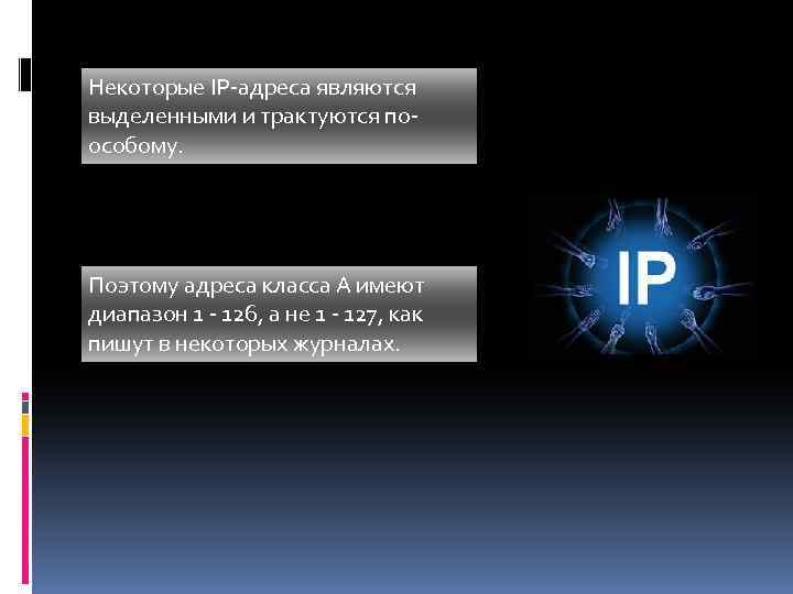 Некоторые IP-адреса являются выделенными и трактуются поособому. Поэтому адреса класса A имеют диапазон 1