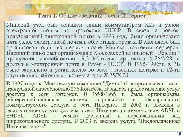 Тема 1. Общие сведения о сети Интернет Минский узел был оснащен одним коммутатором Х