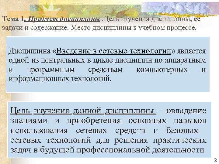 Тема 1. Предмет дисциплины. Цель изучения дисциплины, ее задачи и содержание. Место дисциплины в