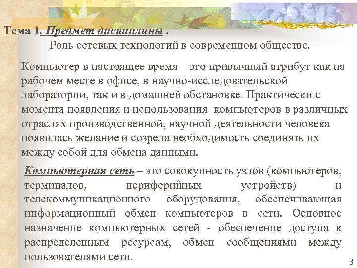 Тема 1. Предмет дисциплины. Роль сетевых технологий в современном обществе. Компьютер в настоящее время