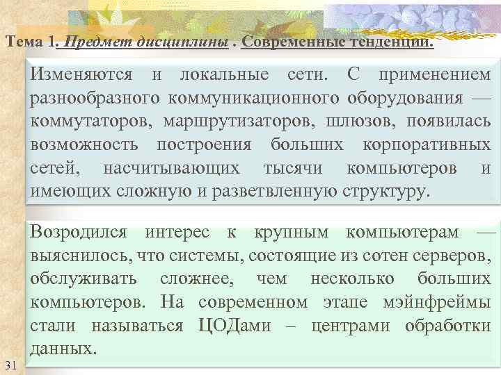 Тема 1. Предмет дисциплины. Современные тенденции. Изменяются и локальные сети. С применением разнообразного коммуникационного