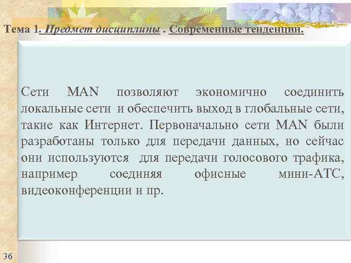 Тема 1. Предмет дисциплины. Современные тенденции. Сети MAN позволяют экономично соединить локальные сети и