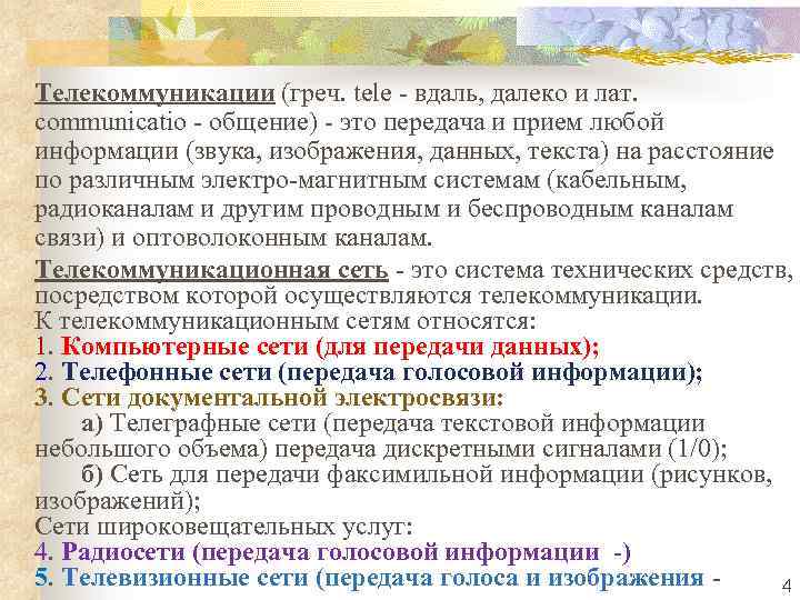 Телекоммуникации (греч. tele - вдаль, далеко и лат. communicatio - общение) - это передача