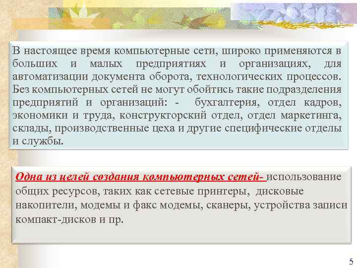 В настоящее время компьютерные сети, широко применяются в больших и малых предприятиях и организациях,