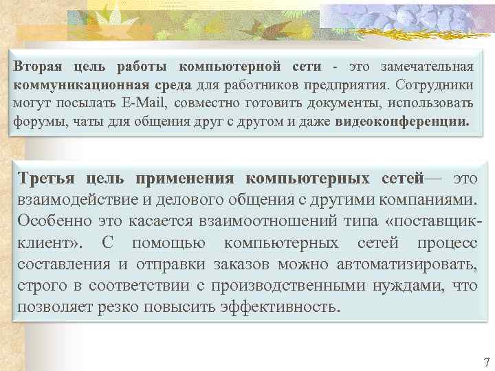 Вторая цель работы компьютерной сети - это замечательная коммуникационная среда для работников предприятия. Сотрудники