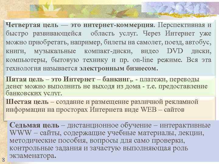 Четвертая цель — это интернет-коммерция. Перспективная и быстро развивающейся область услуг. Через Интернет уже