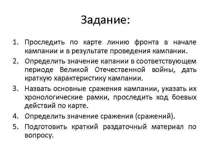 Задание: 1. Проследить по карте линию фронта в начале кампании и в результате проведения
