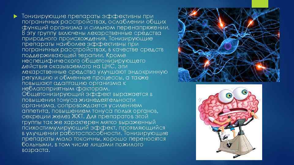  Тонизирующие препараты эффективны при пограничных расстройствах, ослаблении общих функций организма и сильном перенапряжении.