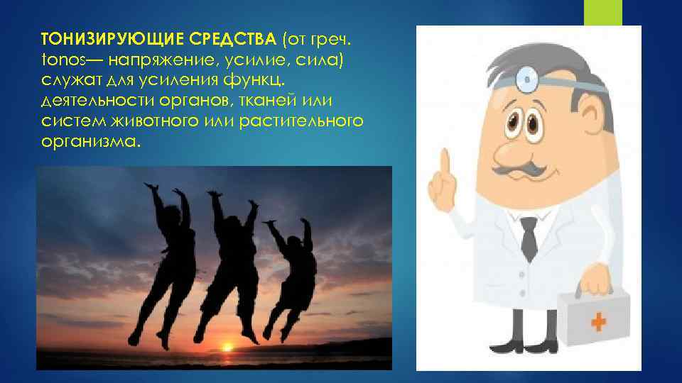 ТОНИЗИРУЮЩИЕ СРЕДСТВА (от греч. tonos— напряжение, усилие, сила) служат для усиления функц. деятельности органов,