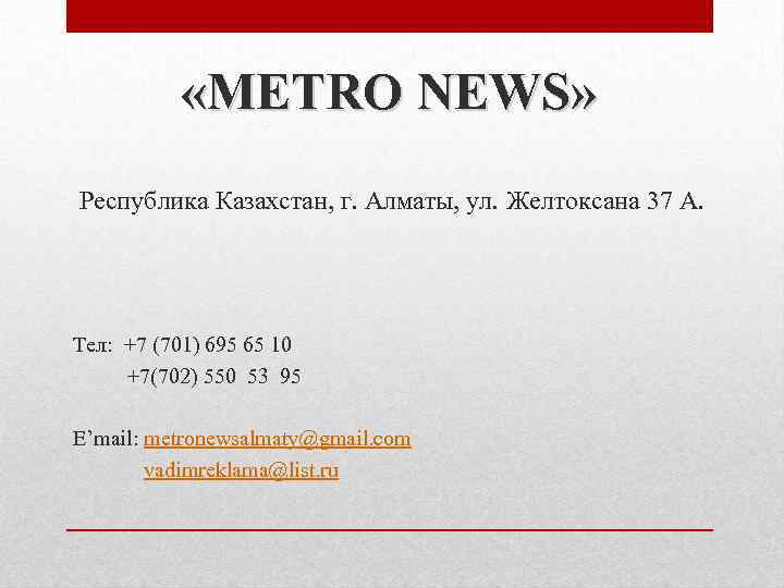  «METRO NEWS» Республика Казахстан, г. Алматы, ул. Желтоксана 37 А. Тел: +7 (701)