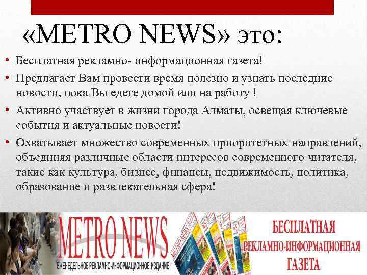 Рекламно информационную газету. Аудитория читателей газеты. Слушатель читатель пресса. Газета метро логотип. Аудитория читателей газеты фото.