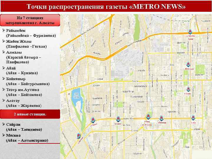 Точки распространения газеты «METRO NEWS» На 7 станциях метрополитена г. Алматы Ø Райымбек (Райымбека