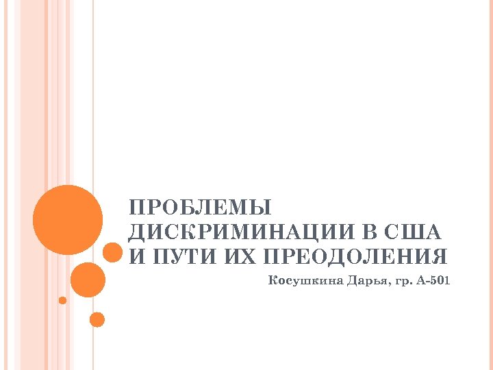 ПРОБЛЕМЫ ДИСКРИМИНАЦИИ В США И ПУТИ ИХ ПРЕОДОЛЕНИЯ Косушкина Дарья, гр. А-501 