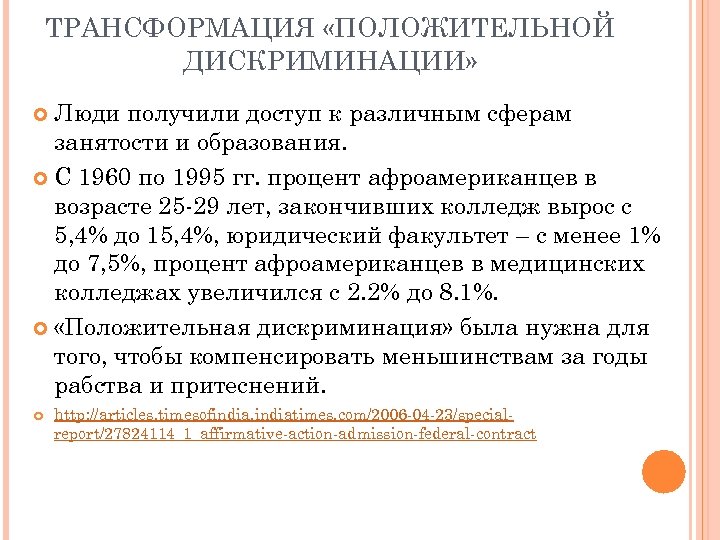 ТРАНСФОРМАЦИЯ «ПОЛОЖИТЕЛЬНОЙ ДИСКРИМИНАЦИИ» Люди получили доступ к различным сферам занятости и образования. С 1960