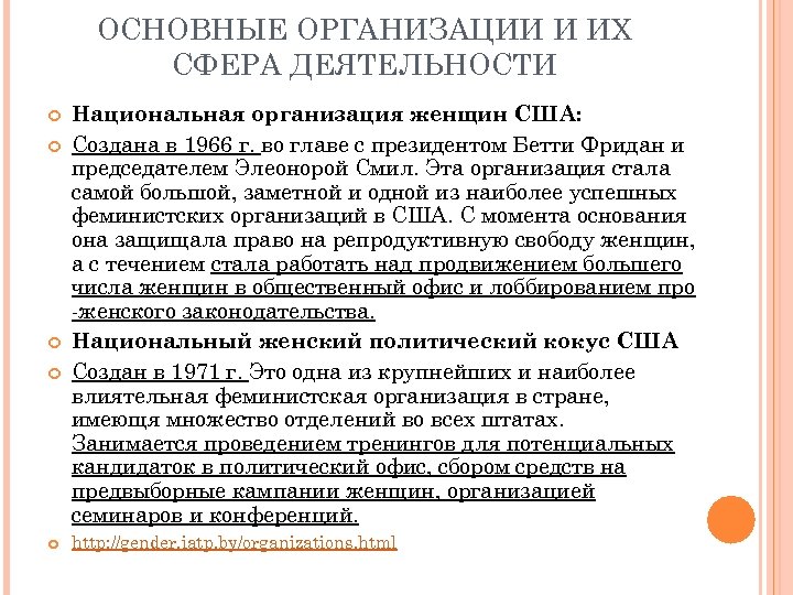 ОСНОВНЫЕ ОРГАНИЗАЦИИ И ИХ СФЕРА ДЕЯТЕЛЬНОСТИ Национальная организация женщин США: Создана в 1966 г.