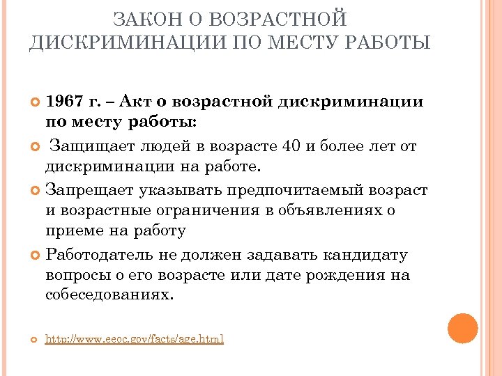 ЗАКОН О ВОЗРАСТНОЙ ДИСКРИМИНАЦИИ ПО МЕСТУ РАБОТЫ 1967 г. – Акт о возрастной дискриминации