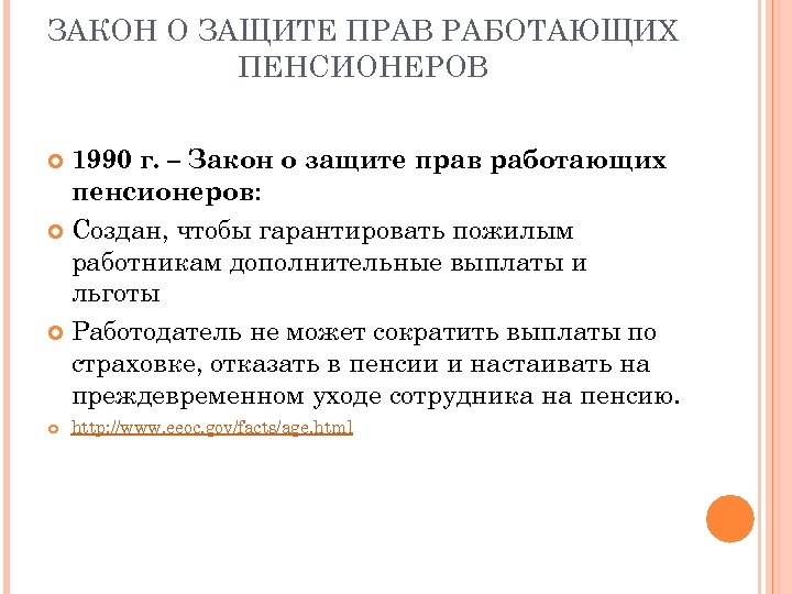 Дискриминация и защита прав. Обязанности пенсионера. Обязанности пенсионера в РФ.