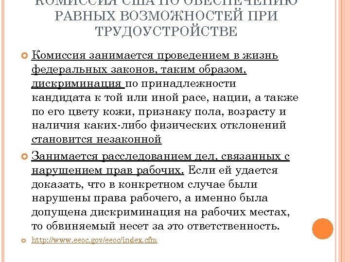 КОМИССИЯ США ПО ОБЕСПЕЧЕНИЮ РАВНЫХ ВОЗМОЖНОСТЕЙ ПРИ ТРУДОУСТРОЙСТВЕ Комиссия занимается проведением в жизнь федеральных