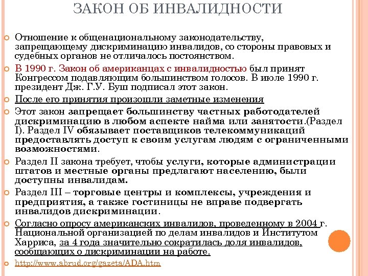 ЗАКОН ОБ ИНВАЛИДНОСТИ Отношение к общенациональному законодательству, запрещающему дискриминацию инвалидов, со стороны правовых и