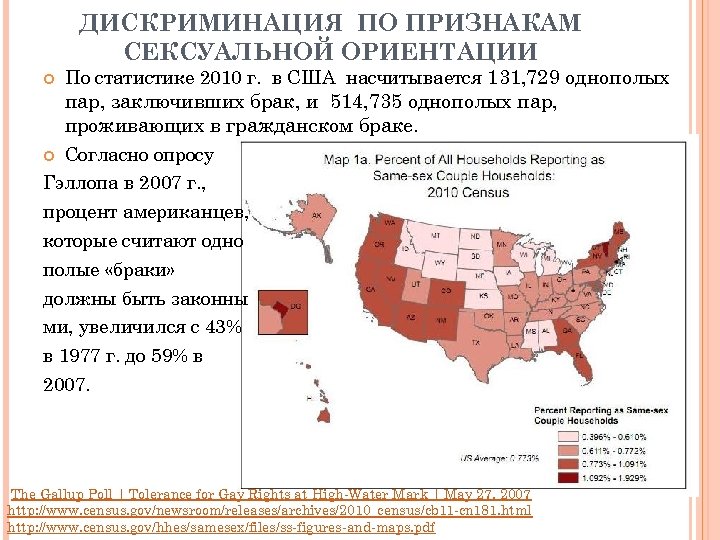 ДИСКРИМИНАЦИЯ ПО ПРИЗНАКАМ СЕКСУАЛЬНОЙ ОРИЕНТАЦИИ По статистике 2010 г. в США насчитывается 131, 729