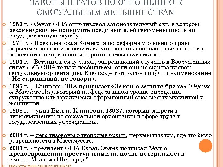 ЗАКОНЫ ШТАТОВ ПО ОТНОШЕНИЮ К СЕКСУАЛЬНЫМ МЕНЬШИНСТВАМ 1950 г. - Сенат США опубликовал законодательный