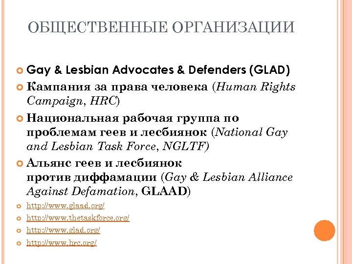 ОБЩЕСТВЕННЫЕ ОРГАНИЗАЦИИ Gay & Lesbian Advocates & Defenders (GLAD) Кампания за права человека (Human