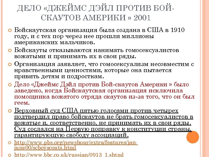 ДЕЛО «ДЖЕЙМС ДЭЙЛ ПРОТИВ БОЙСКАУТОВ АМЕРИКИ » 2001 Бойскаутская организация была создана в США