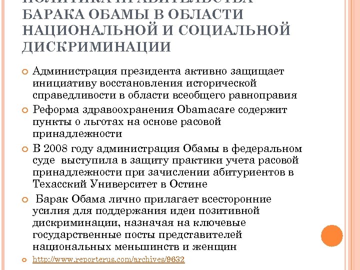 ПОЛИТИКА ПРАВИТЕЛЬСТВА БАРАКА ОБАМЫ В ОБЛАСТИ НАЦИОНАЛЬНОЙ И СОЦИАЛЬНОЙ ДИСКРИМИНАЦИИ Администрация президента активно защищает
