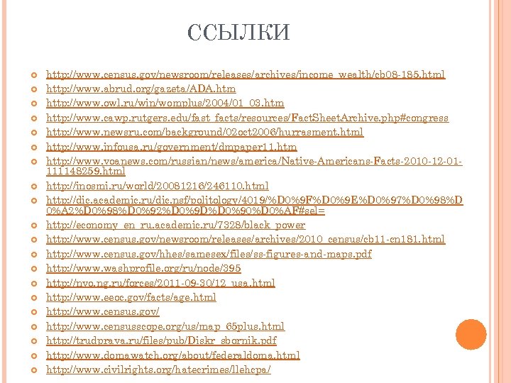 ССЫЛКИ http: //www. census. gov/newsroom/releases/archives/income_wealth/cb 08 -185. html http: //www. abrud. org/gazeta/ADA. htm http: