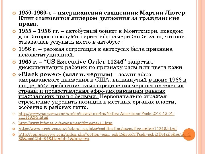  1950 -1960 -е – американский священник Мартин Лютер Кинг становится лидером движения за