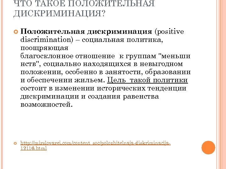 ЧТО ТАКОЕ ПОЛОЖИТЕЛЬНАЯ ДИСКРИМИНАЦИЯ? Положительная дискриминация (positive discrimination) – социальная политика, поощряющая благосклонное отношение