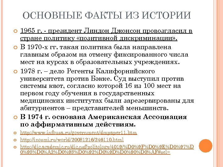 ОСНОВНЫЕ ФАКТЫ ИЗ ИСТОРИИ 1965 г. - президент Линдон Джонсон провозгласил в стране политику