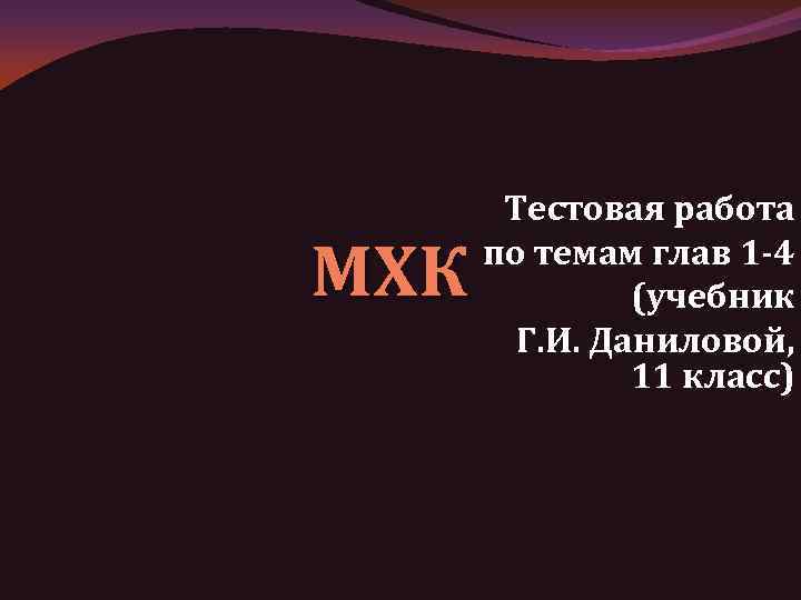 МХК Тестовая работа по темам глав 1 -4 (учебник Г. И. Даниловой, 11 класс)