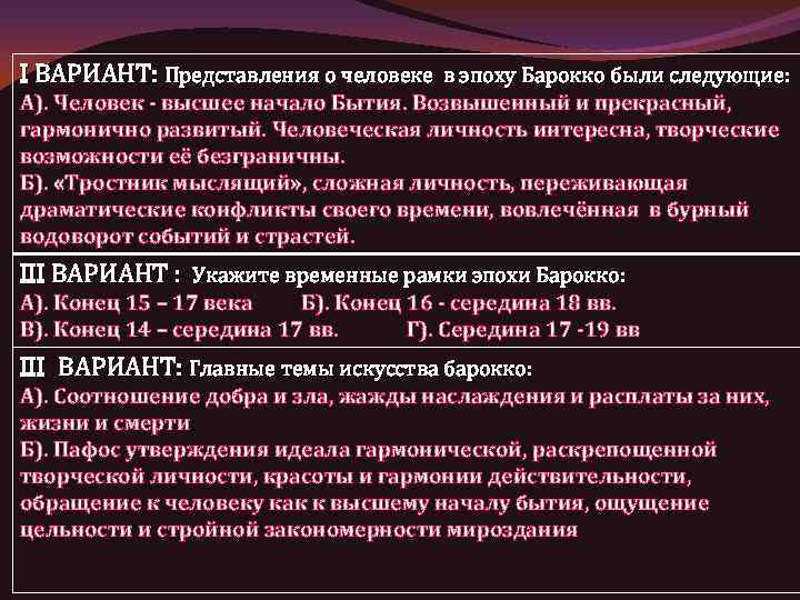 I ВАРИАНТ: Представления о человеке в эпоху Барокко были следующие: А). Человек - высшее