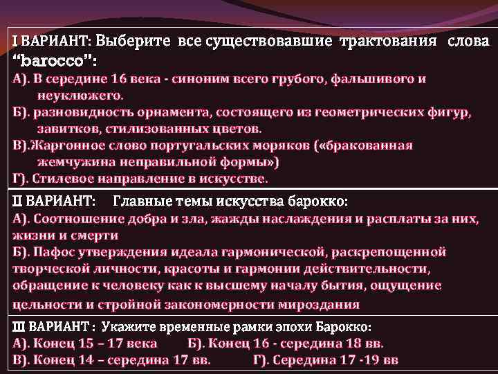 I ВАРИАНТ: Выберите все существовавшие трактования слова “barocco”: А). В середине 16 века -