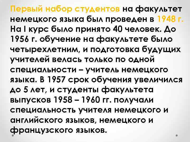 Первый набор студентов на факультет немецкого языка был проведен в 1948 г. На I