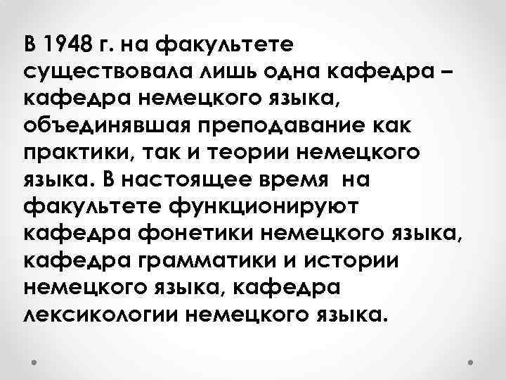 В 1948 г. на факультете существовала лишь одна кафедра – кафедра немецкого языка, объединявшая