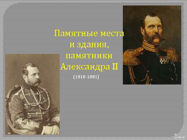 Памятные места и здания, памятники Александра II (1818 -1881) 8 а шк. № 548