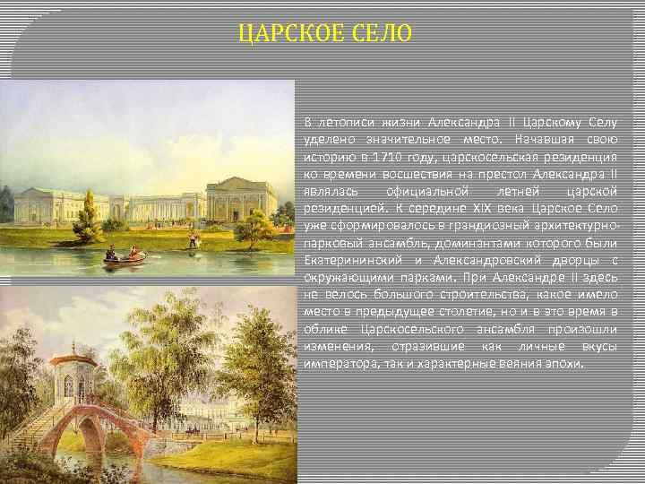 ЦАРСКОЕ СЕЛО В летописи жизни Александра II Царскому Селу уделено значительное место. Начавшая свою