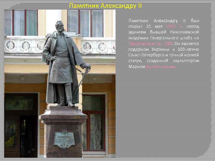 Памятник Александру II был открыт 31 мая 2003 г. перед зданием бывшей Николаевской академии