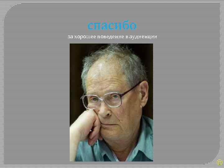 спасибо за хорошее поведение в аудиенции 