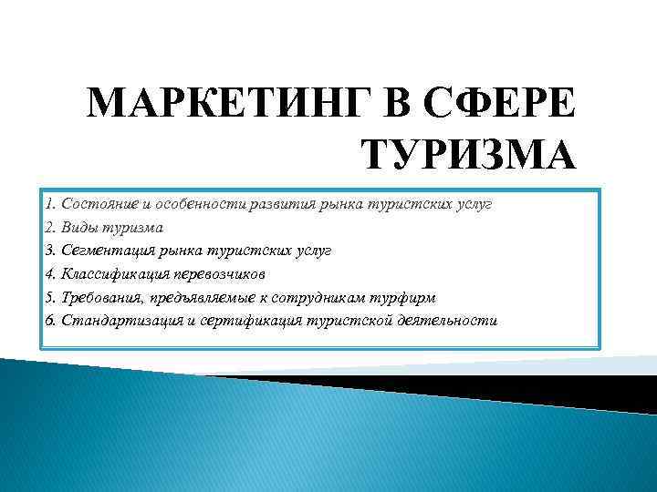 Маркетинговый туризм. Маркетинг туристических услуг. Маркетинг в туризме презентация. Маркетинг туристских услуг. Специфика маркетинга туристических услуг.