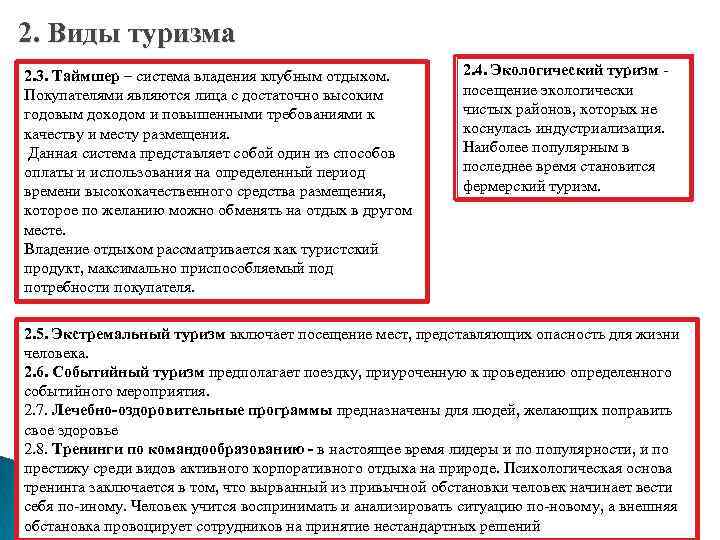 2. Виды туризма 2. 3. Таймшер – система владения клубным отдыхом. Покупателями являются лица